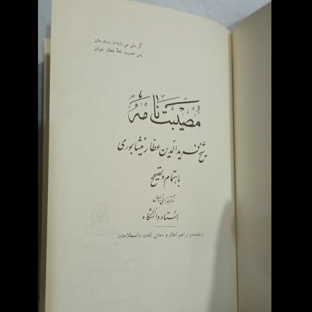 مصیبت نامه عطار نیشابوری