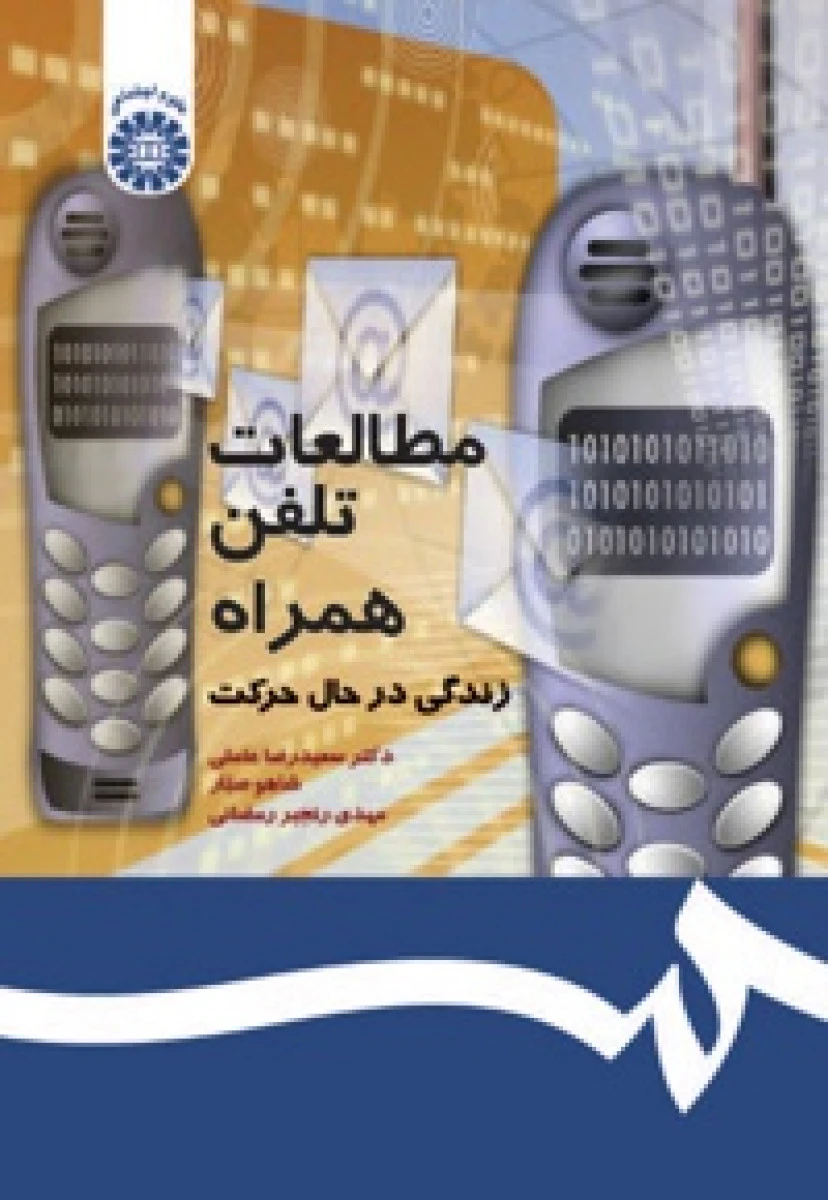 مطالعات تلفن همراه زندگی در حال حرکت / سعیدرضا عاملی/ شاهو صبار/ سمت1190