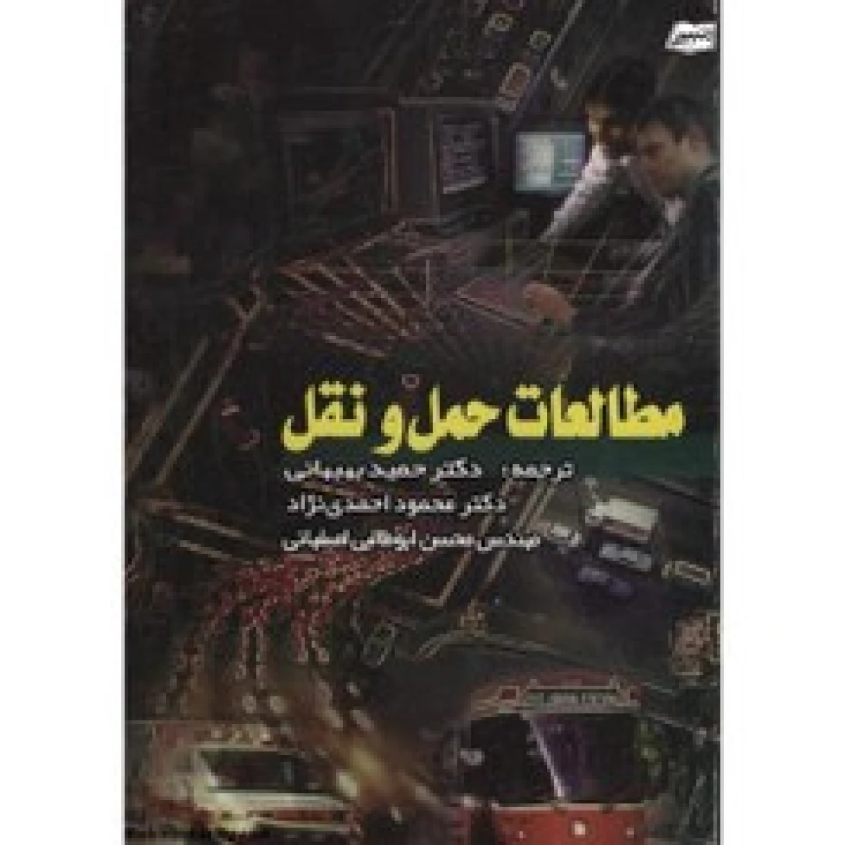 مطالعات حمل و نقل / حمید بهبهانی / محمود احمدی نژاد / نشردانش پژوهان