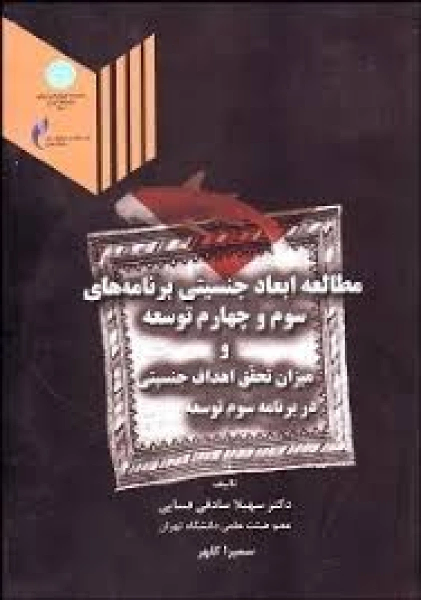 مطالعه ابعاد جنسیتی برنامه های سوم و چهارم توسعه / سهیلا صادقی فسایی / دانشگاه تهران