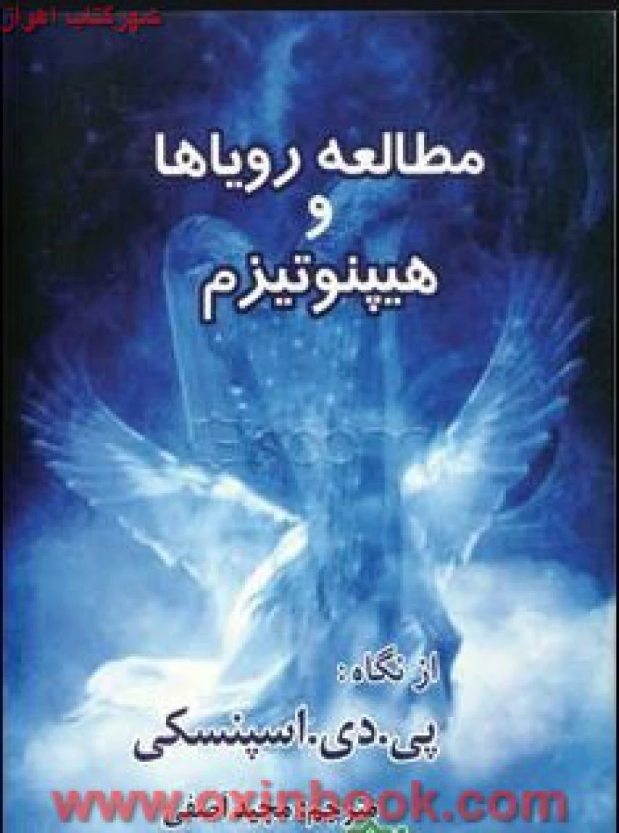 مطالعه رویاهاوهیپنوتیزم/اسپنسکی/مجیدآصفی/نشرکلام شیدا