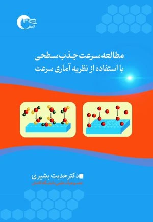 مطالعه سرعت جذب‌سطحی با استفاده از نظریه آماری سرعت