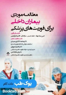مطالعه موردی بیماران داخلی برای فوریت های پزشکی