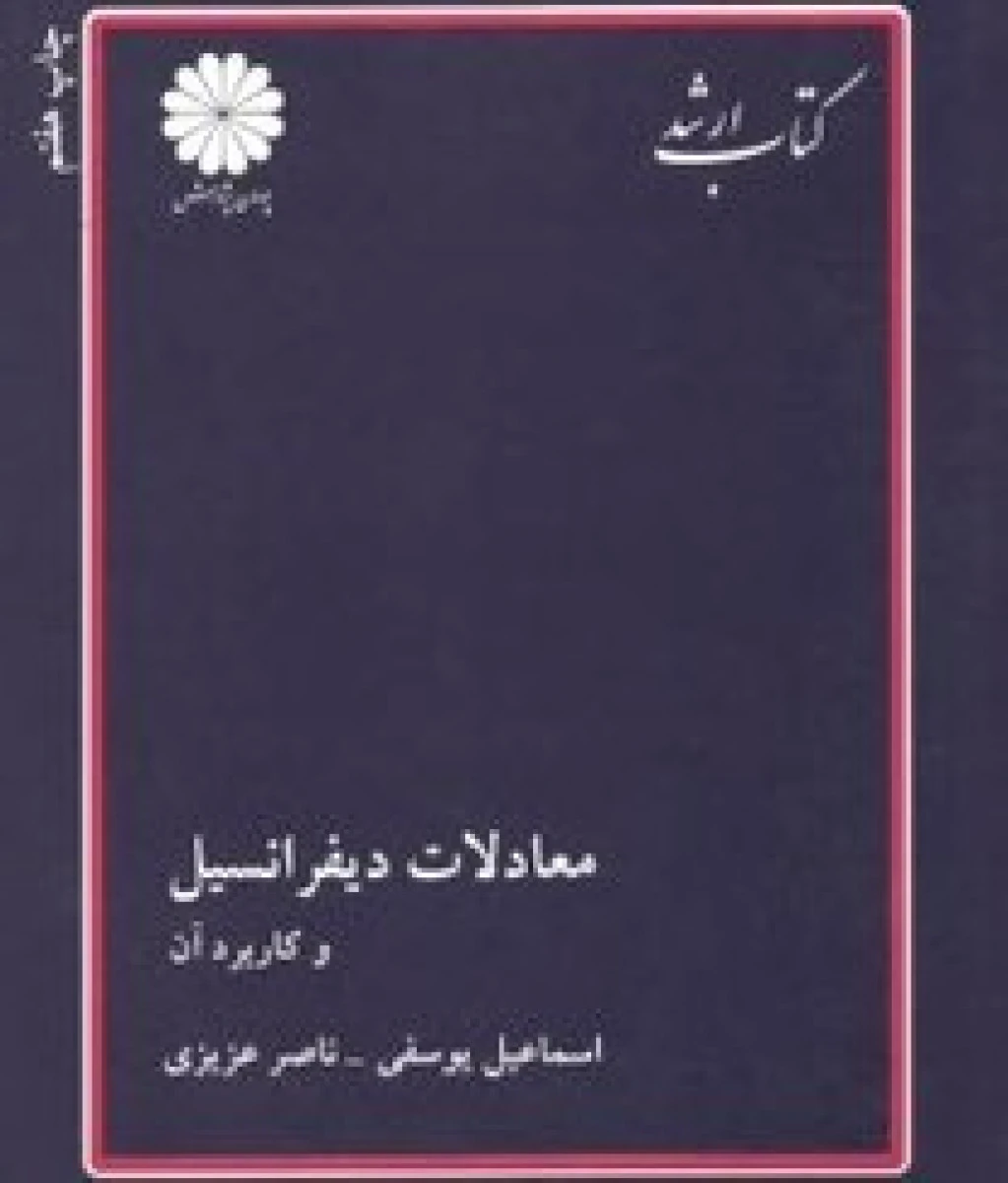 معادلات دیفرانسیل / اسماعیل یوسفی / ناصر عزیزی / ارشد پوران پژوهش
