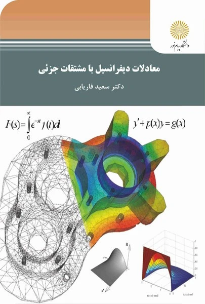 معادلات دیفرانسیل با مشتقات جزیی