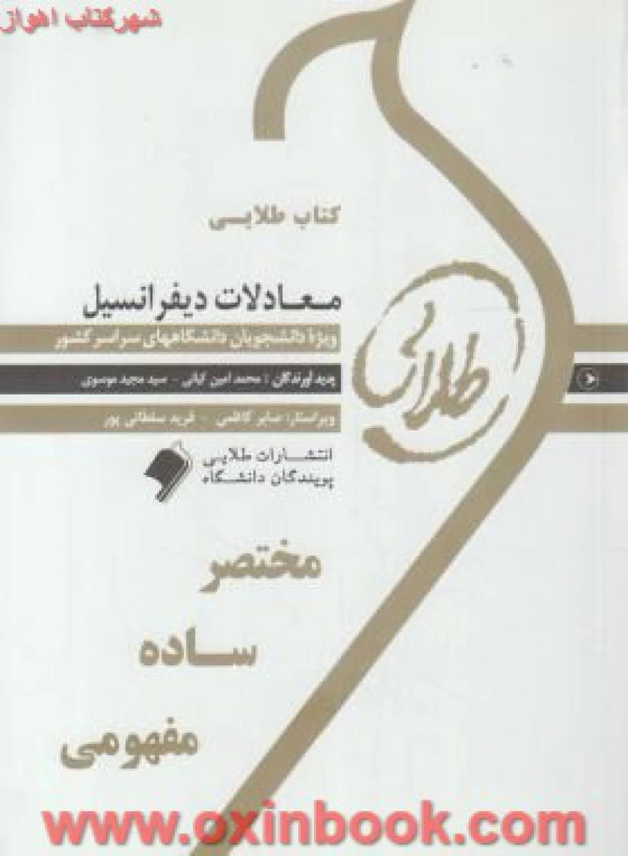 معادلات دیفرانسیل ( فاریابی ) ( راهنمای کتاب پیام نور ) / نشرطلایی پویندگان دانشگاه