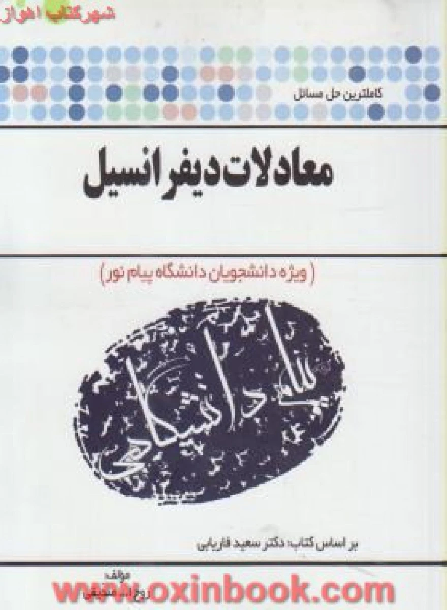 معادلات دیفرانسیل ( فاریابی ) ( راهنمای کتاب پیام نور ) / نشرپیام دانشگاهی