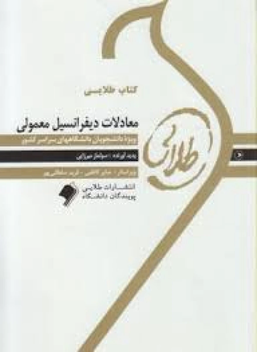 معادلات دیفرانسیل معمولی ( شیمی ) ( راهنمای کتاب پیام نور ) / نشرطلایی پویندگان دانشگاه