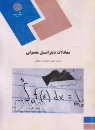معادلات دیفرانسیل معمولی