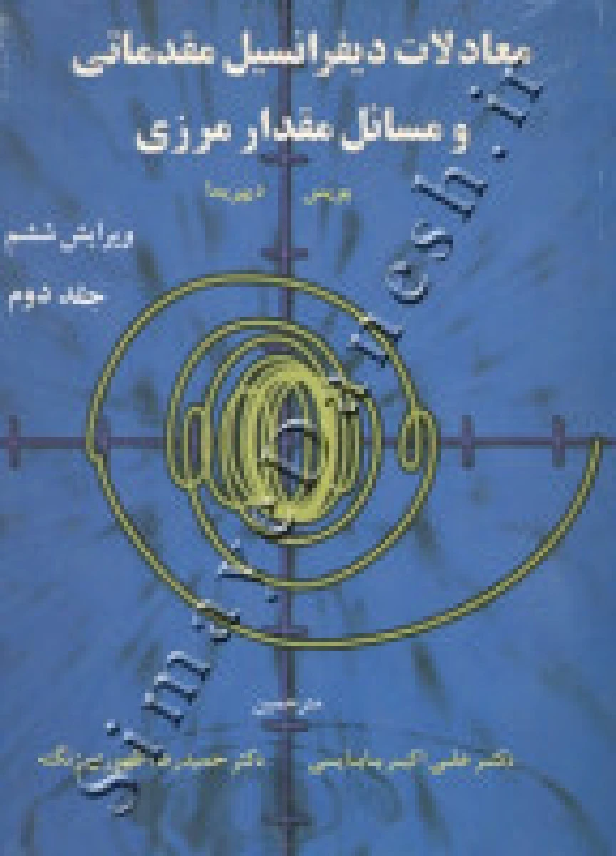 معادلات دیفرانسیل مقدماتی و مسائل مقدار مرزی جلد 2 ویرایش ششم / بویس دیپریما / علی اکبر بابایی / جمیدرضا ظهوری زنگنه / نشرشیخ بهایی