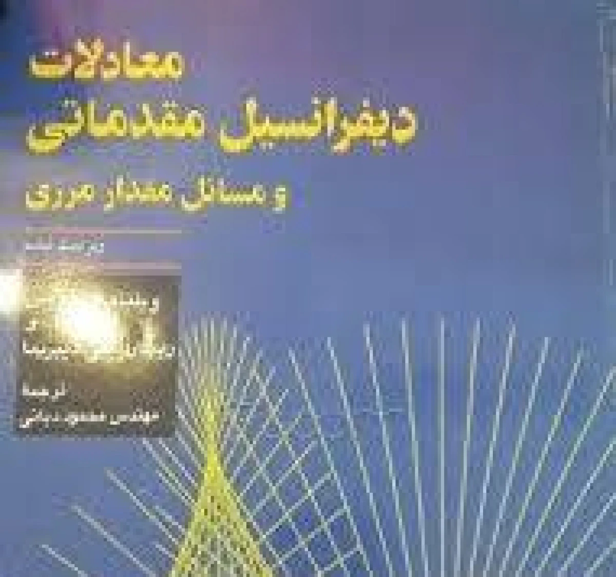 معادلات دیفرانسیل مقدماتی و مسائل مقدار مرزی / ویلیام بویس/ریچارد دیپرما/محمود دیانی