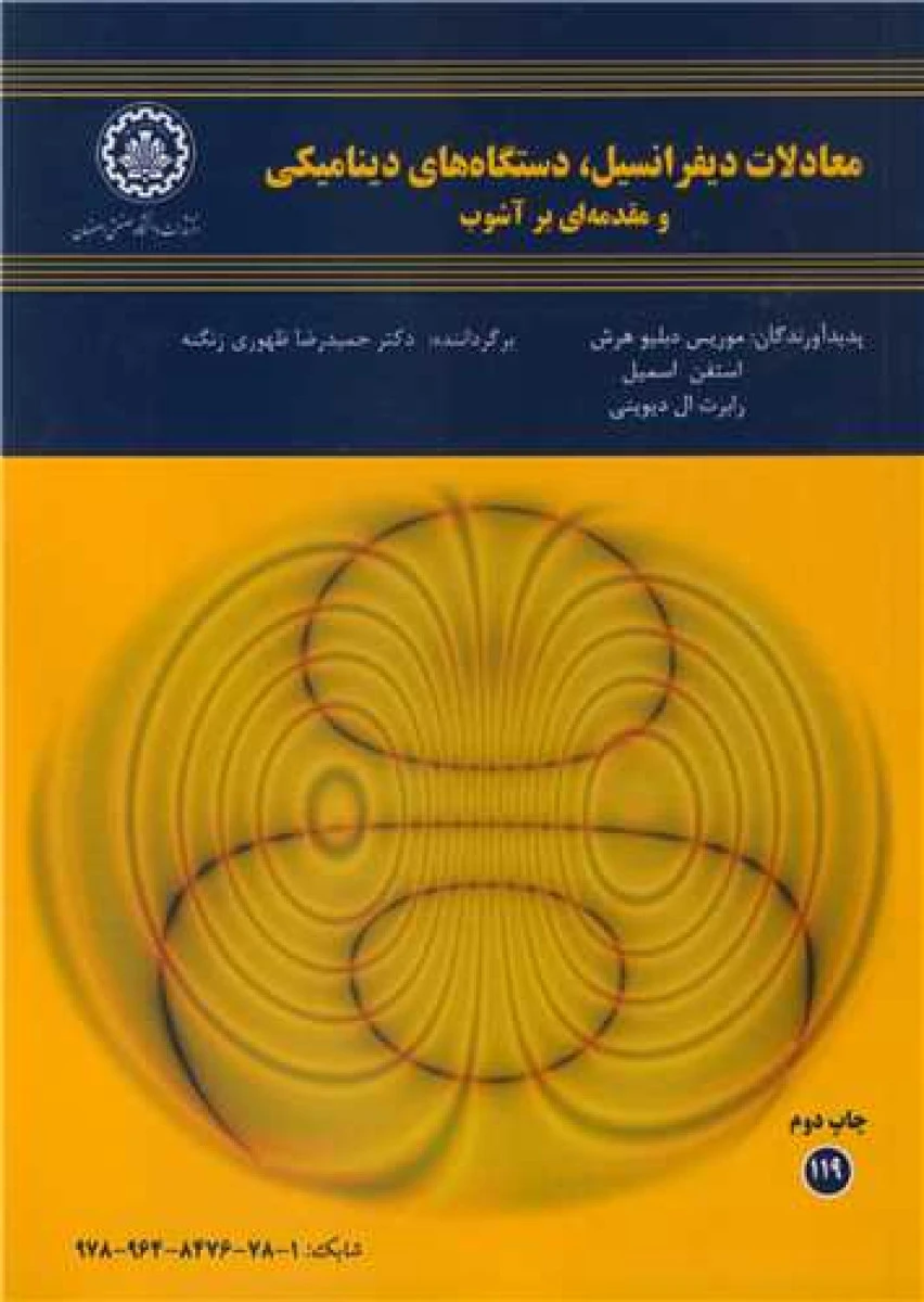 معادلات دیفرانسیل ودستگاههای دینامیکی/هرش اسمیل/ظهوری زنگنه