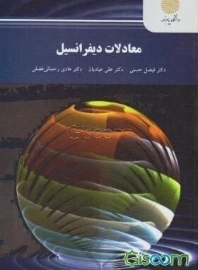 معادلات دیفرانسیل