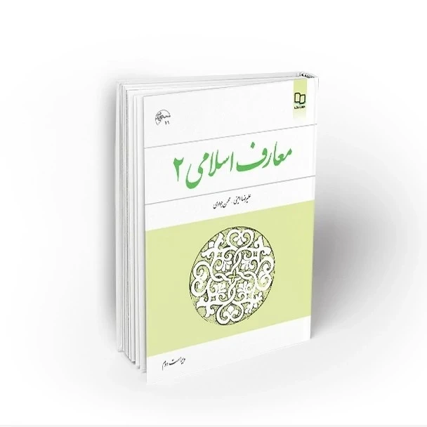معارف اسلامی 2 ( علیرضا امینی و محسن جوادی ) ویراست دوم نشر معارف