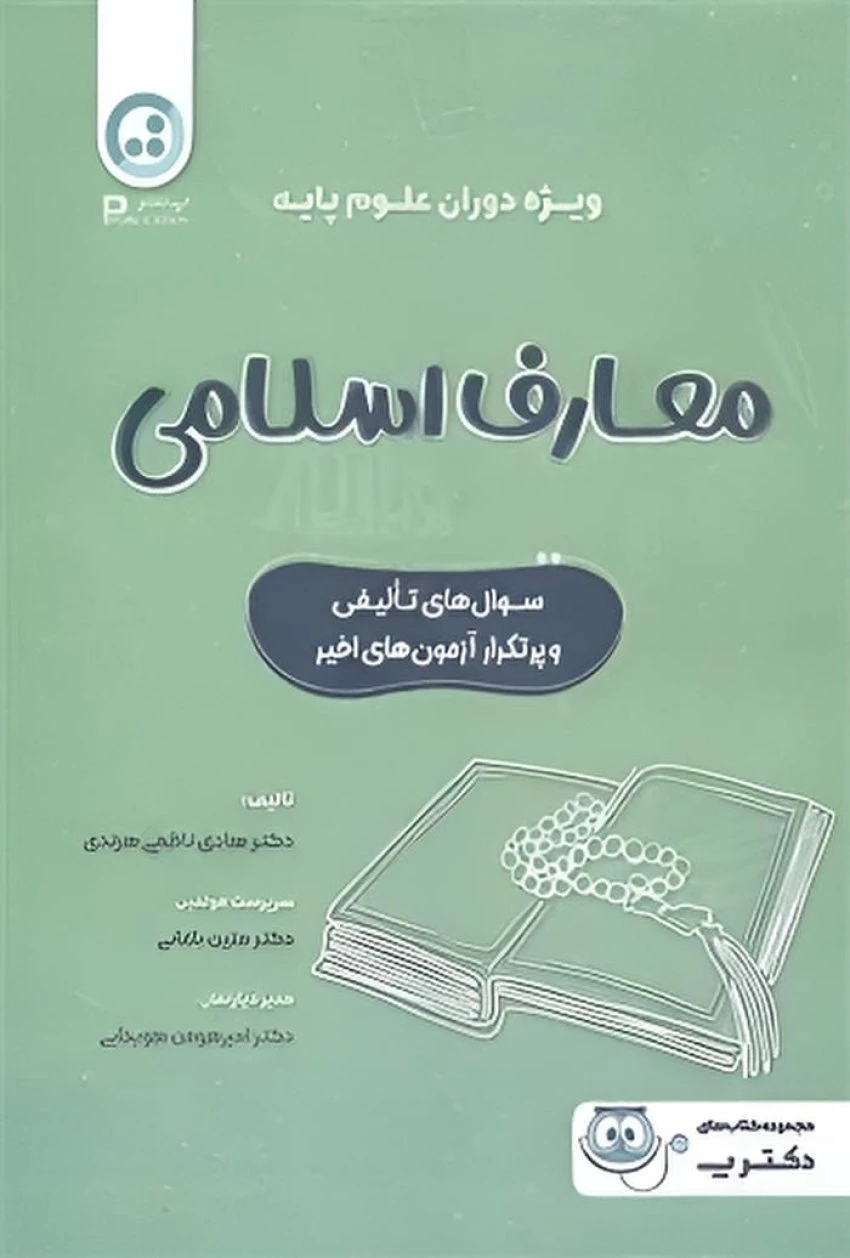 معارف اسلامی ویژه دوران علوم پایه