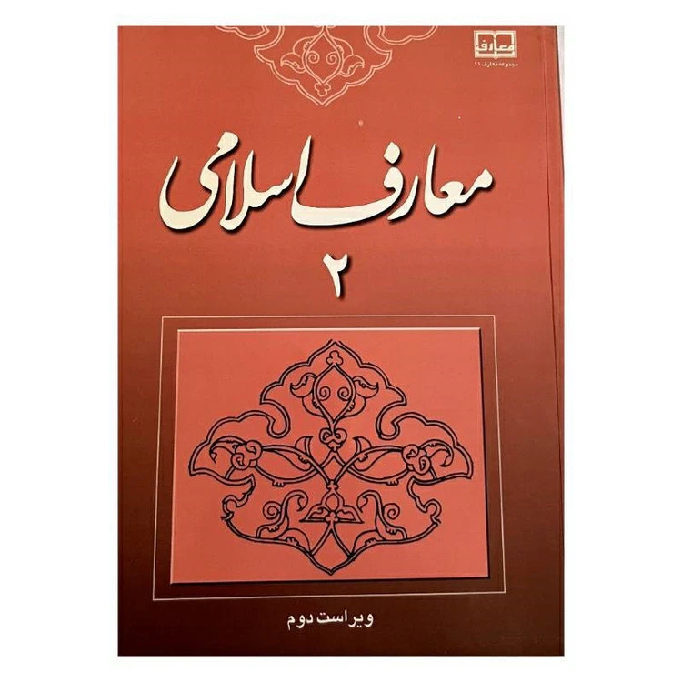معارف اسلامی2