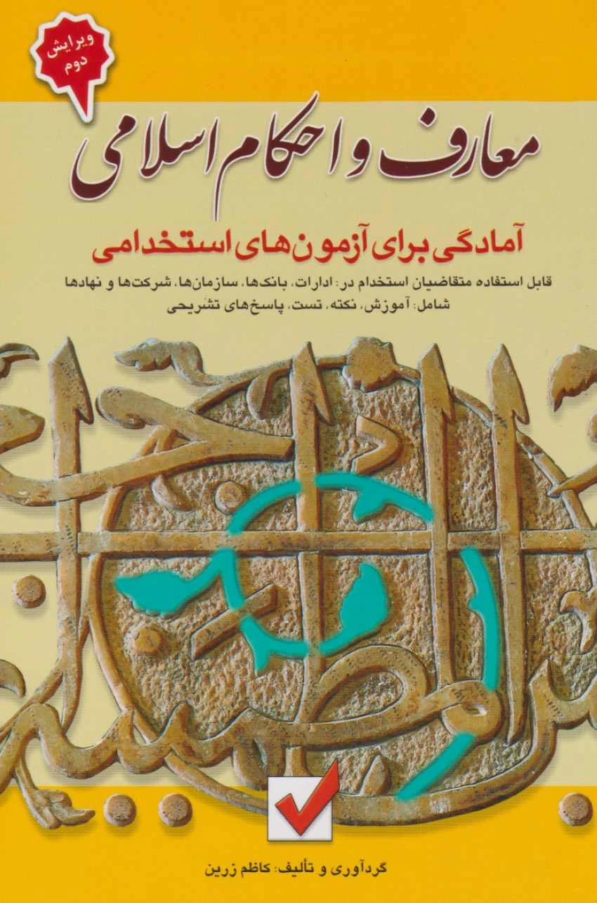 معارف و احکام اسلامی آمادگی برای آزمون های استخدامی