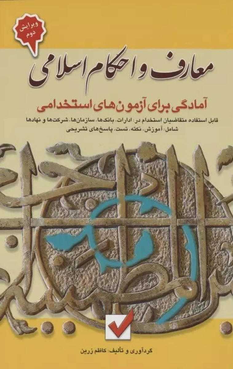 معارف واحکام اسلامی آمادگی برای آزمونهای استخدامی/کاظم زرین/نشرامیدانقلاب