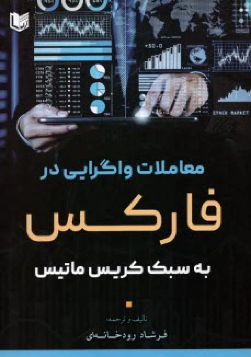معاملات واگرایی در فارکس به سبک کریس ماتیس / فرشاد رودخانه ای / نشرآراد