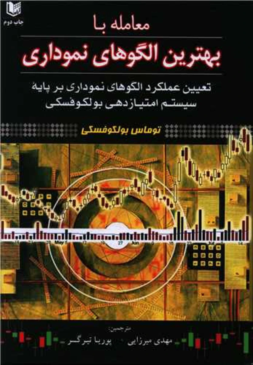 معامله با بهترین الگوهای نموداری / توماس بولکوفسکی / مهدی میرزایی/ پوریا تیرگر/ نشرآراد