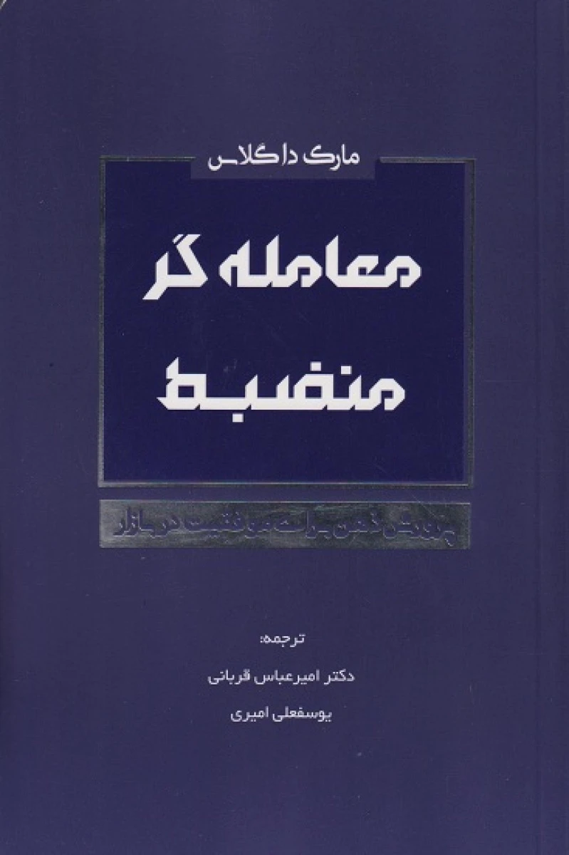 معامله گر منضبط / مارک داگلاس / امیرعباس قربانی / یوسفعلی امیری / کاسپین دانش