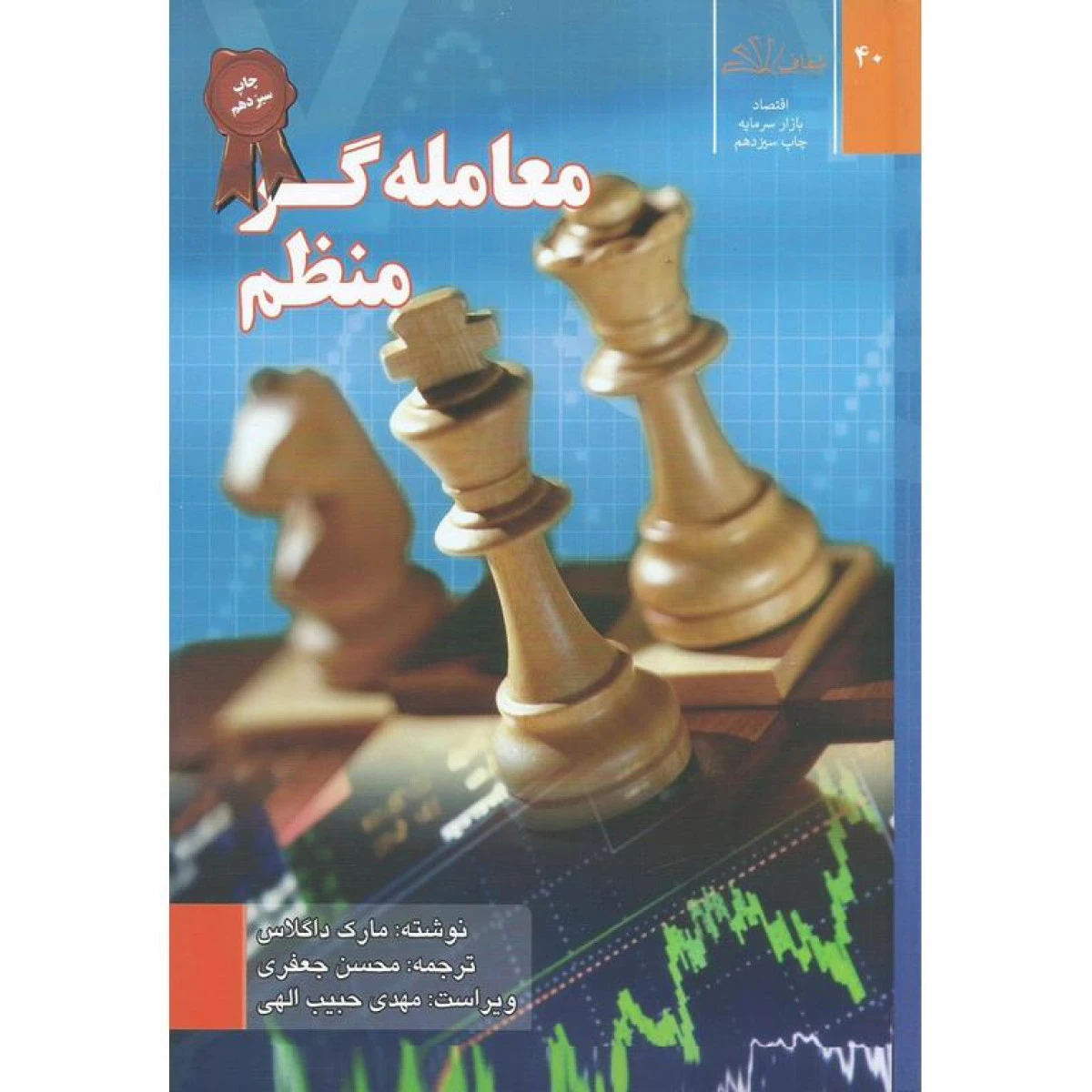 معامله گر منظم / مارک داگلاس / محسن جعفری / نشر شفاف