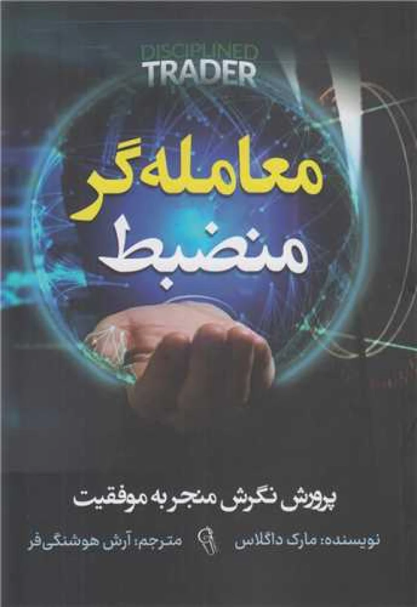 معامله گرمنضبط/مارک داگلاس/آرش هوشنگی فر/نشرآزرمیدخت