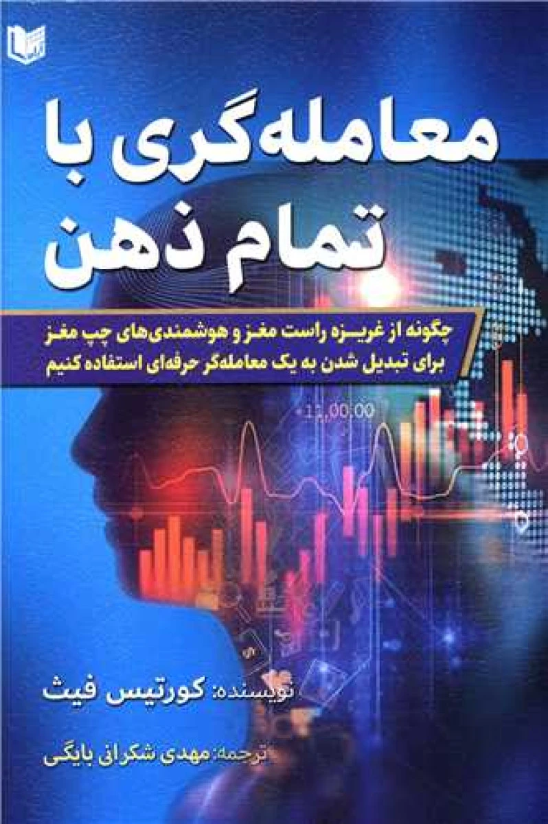 معامله گری با تمام ذهن / کورتیس فیث / مهدی شکرانی بایگی / نشرآراد