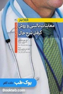 معاینات بالینی و روش گرفتن شرح حال باربارا بیتز 2017 ابن سینا