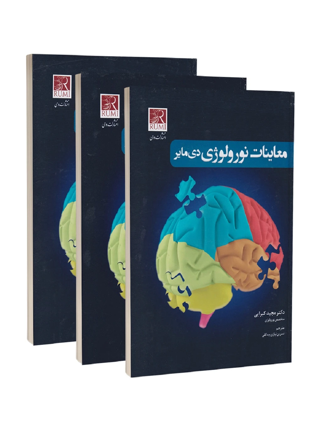 معاینات نورولوژی دی مایر 3 جلدی