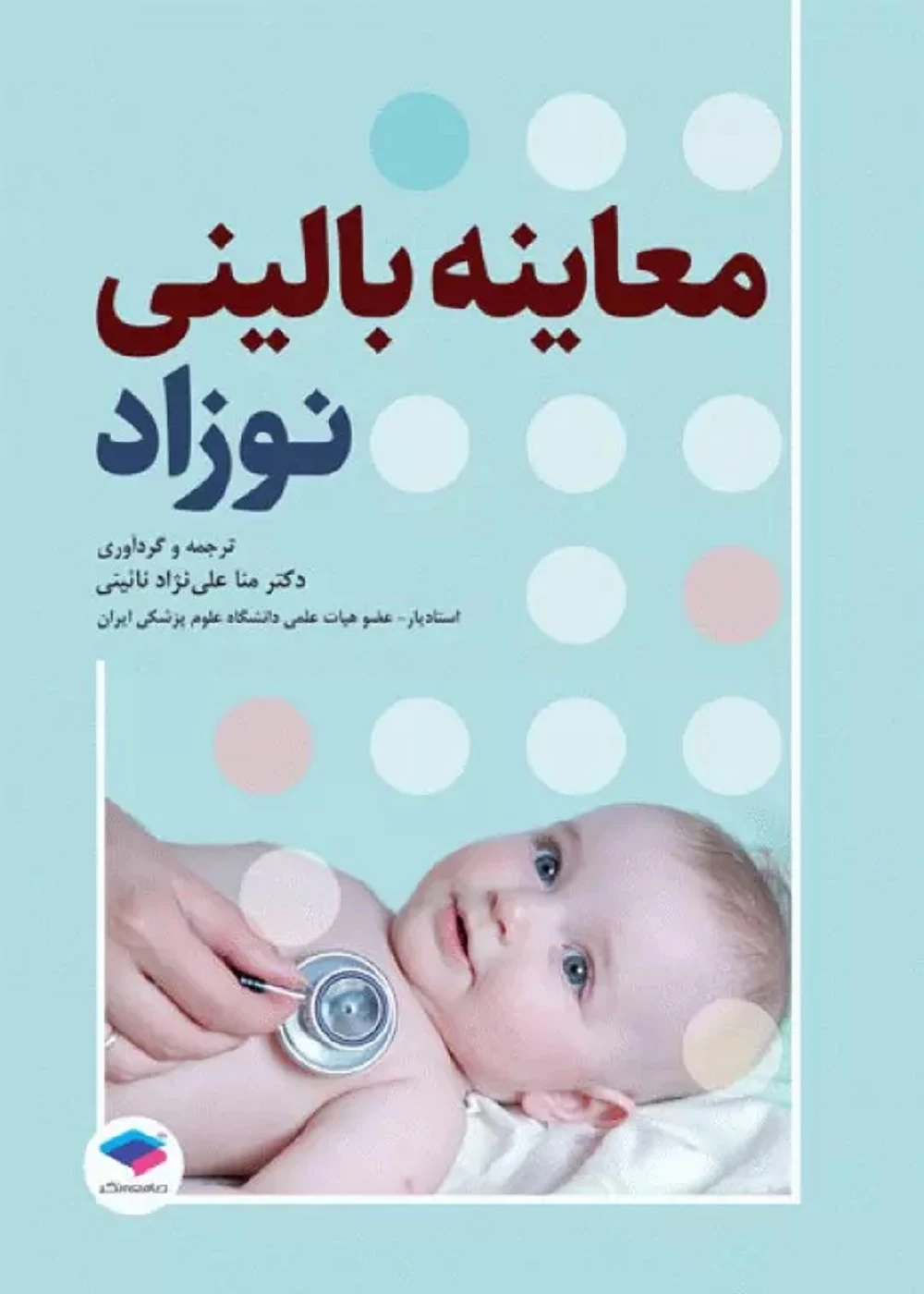 معاینه بالینی نوزاد