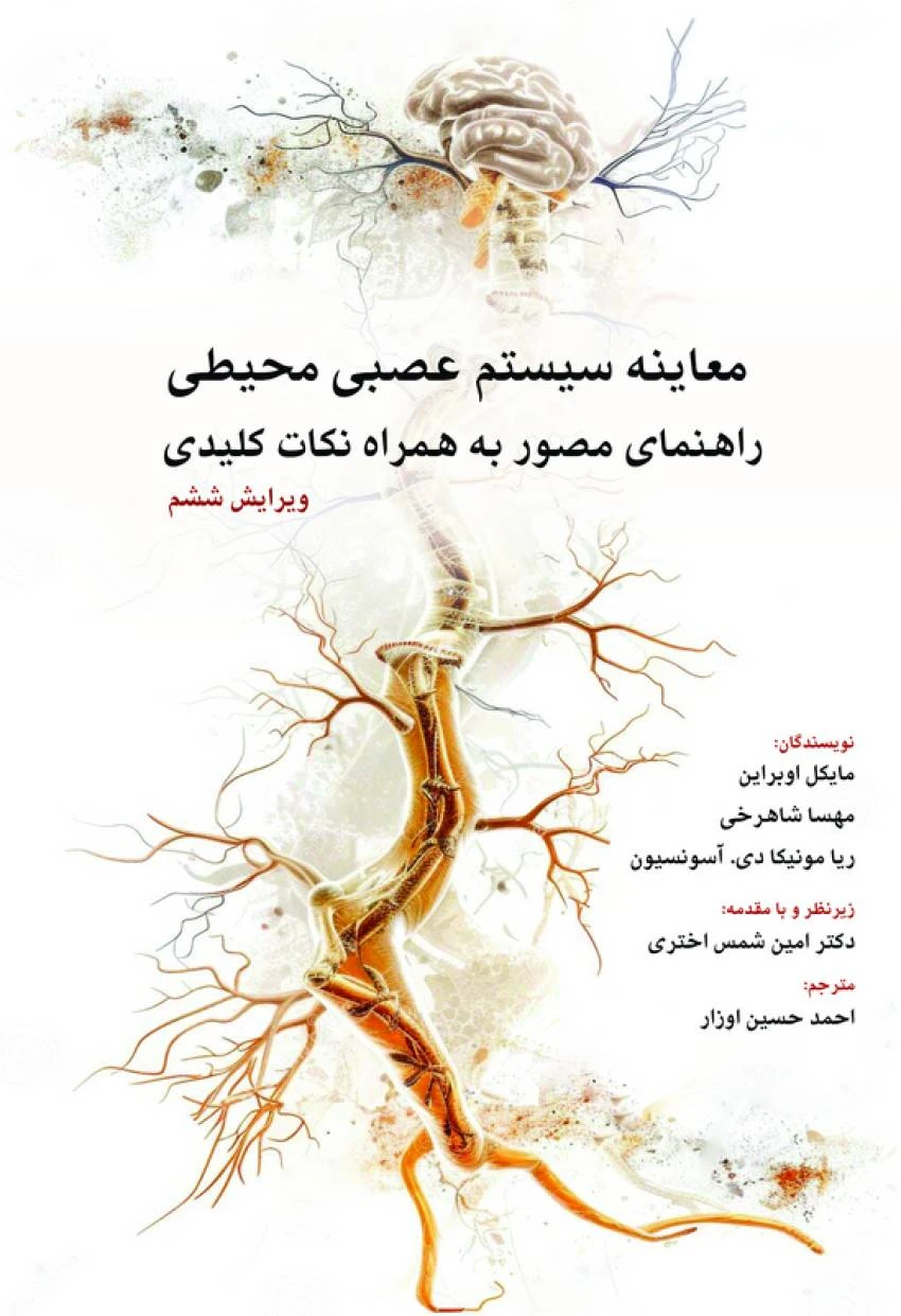 معاینه سیستم عصبی محیطی راهنمای مصور به همراه نکات کلیدی