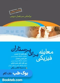 معاینه فیزیکی برای پرستاران