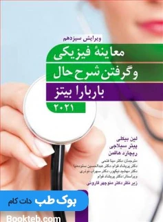 معاینه فیزیکی و گرفتن شرح حال باربارا بیتز 2021