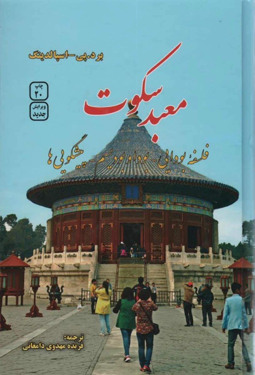 معبدسکوت(فلسفه بودایی/پیشگویی ها)/برد پی اسپالدینگ/مهدویدامغانی/نشرفردوس