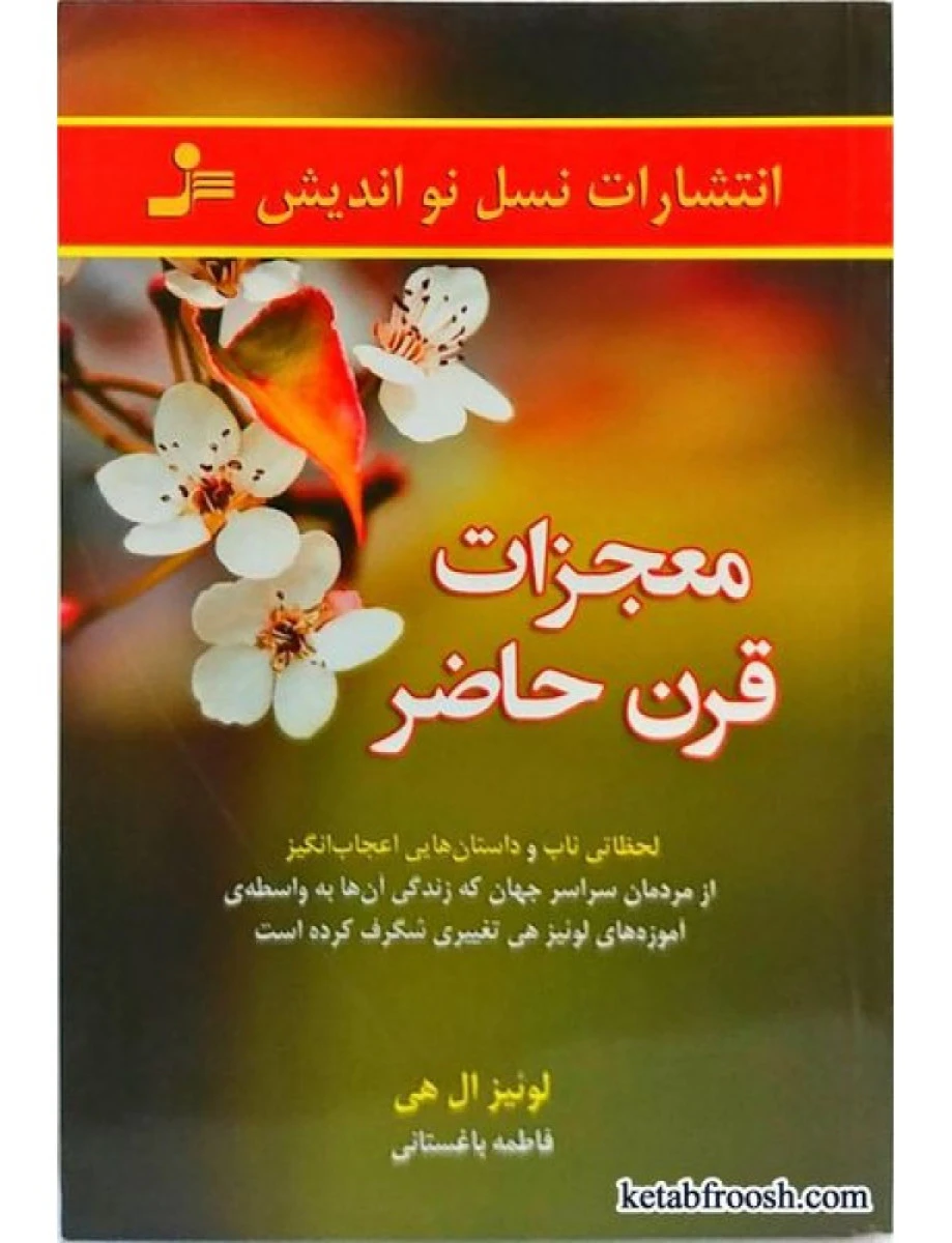 معجزات قرن حاضر / لوئیز ال هی / فاطمه باغستانی / نشرنسل نواندیش