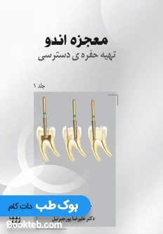 معجزه اندو جلد اول تهیه حفره دسترسی