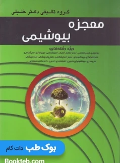 معجزه بیوشیمی