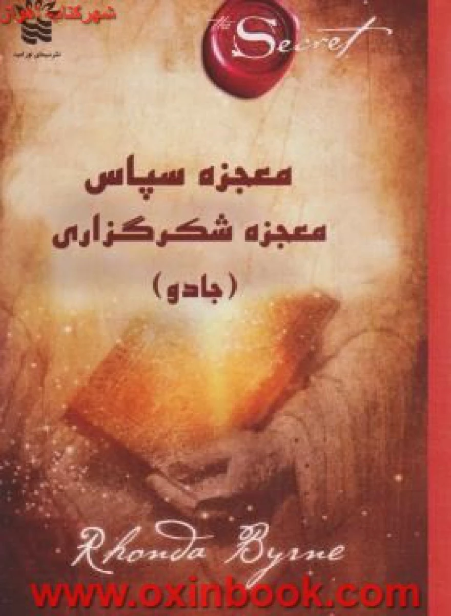 معجزه سپاس معجزه شکرگزاری(جادو)راندابرن/تکتم سعیدنیا/نشرسیمای نورامید