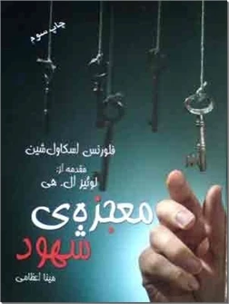 معجزه شهود اسکاول شین