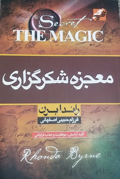معجزه شکر گزاری نویسنده راند ابرن مترجم فرزاد حبیبی اصفهانی