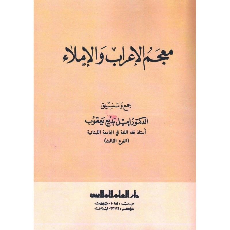 معجم الإعراب و الإملاء - شومیز