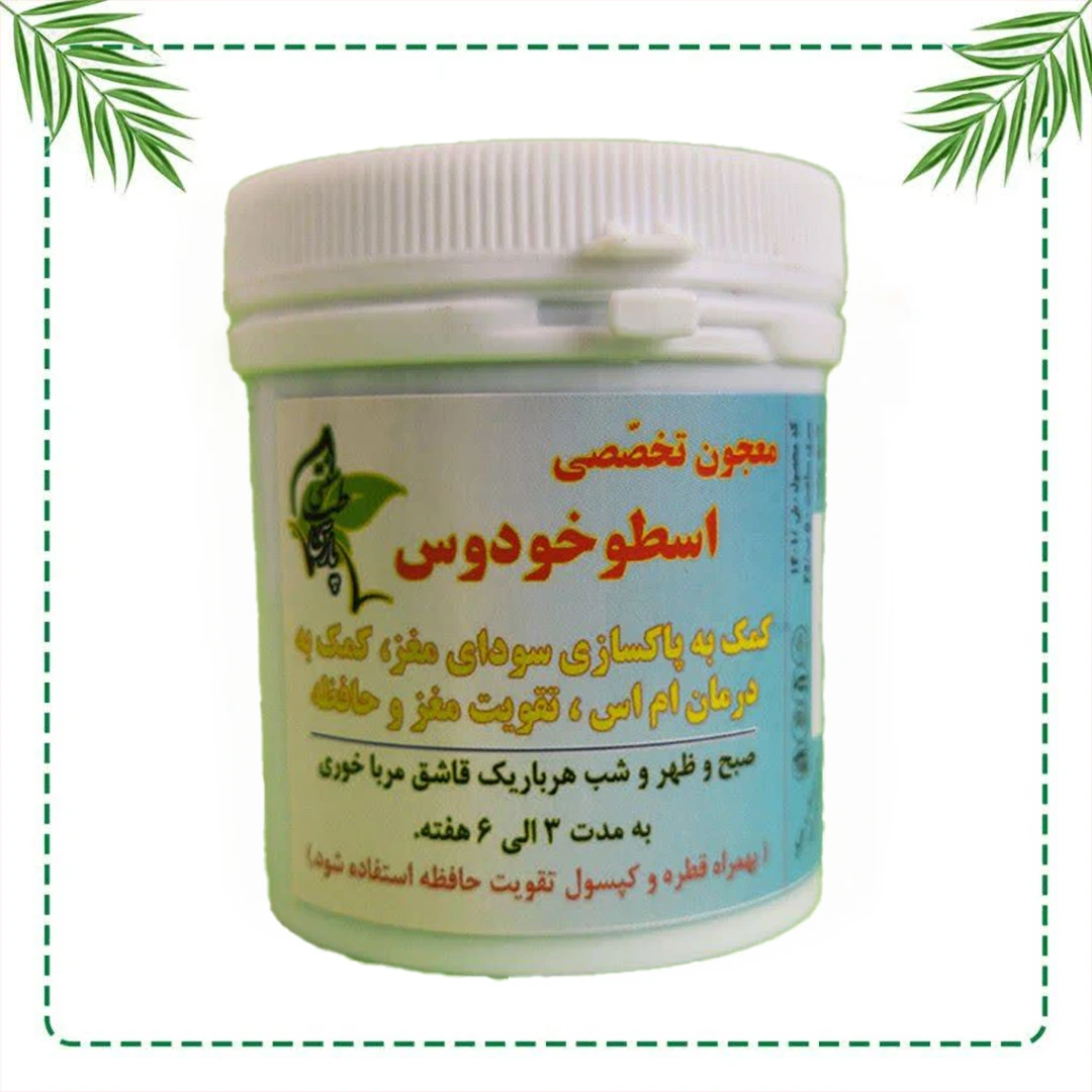 معجون اسطوخودوس شفاراه | پاکسازی سودای مغز و تقویت حافظه | گیاهی و سنتی