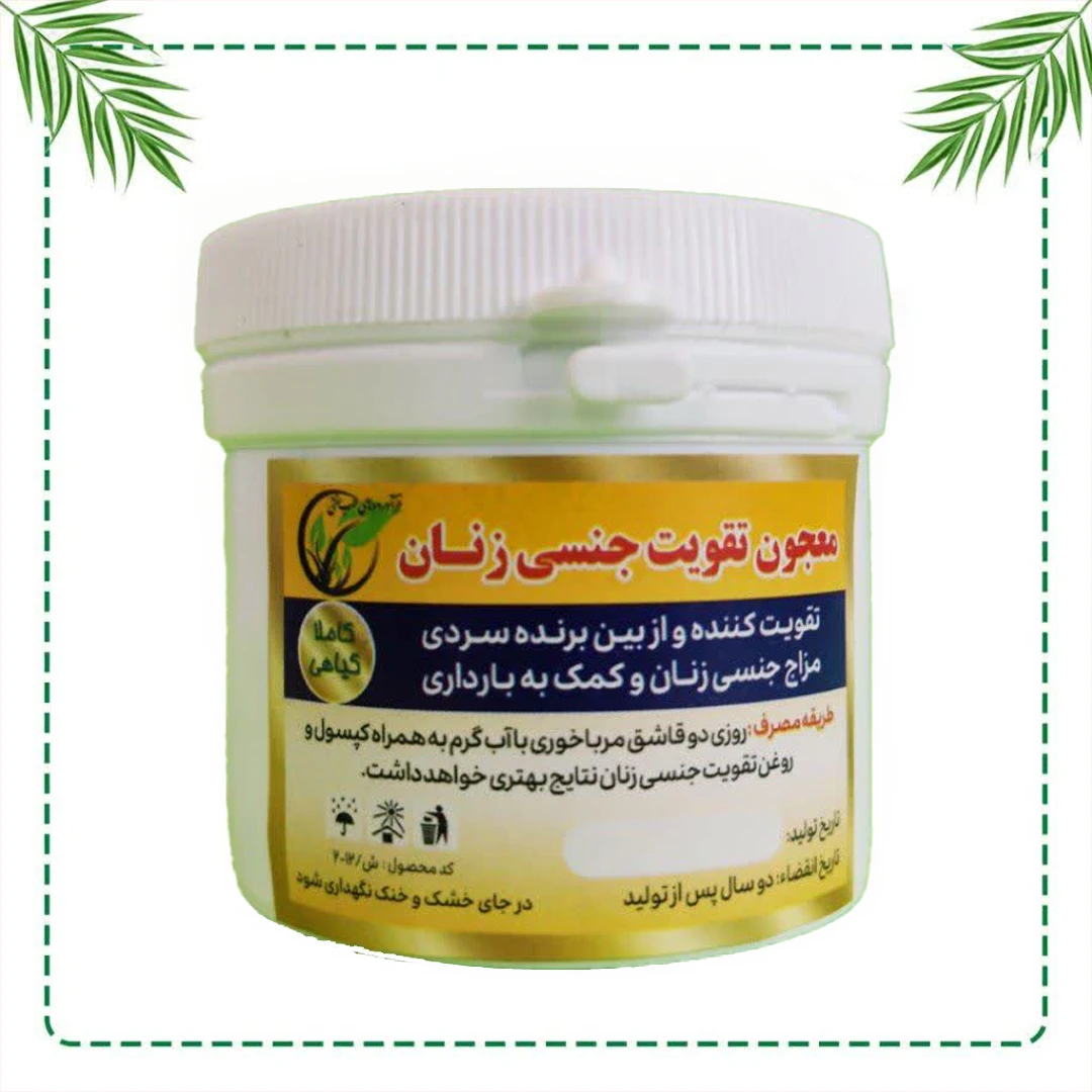 معجون تقویت جنسی زنان شفاراه | افزایش میل جنسی و رفع سردی مزاج | گیاهی و سنتی