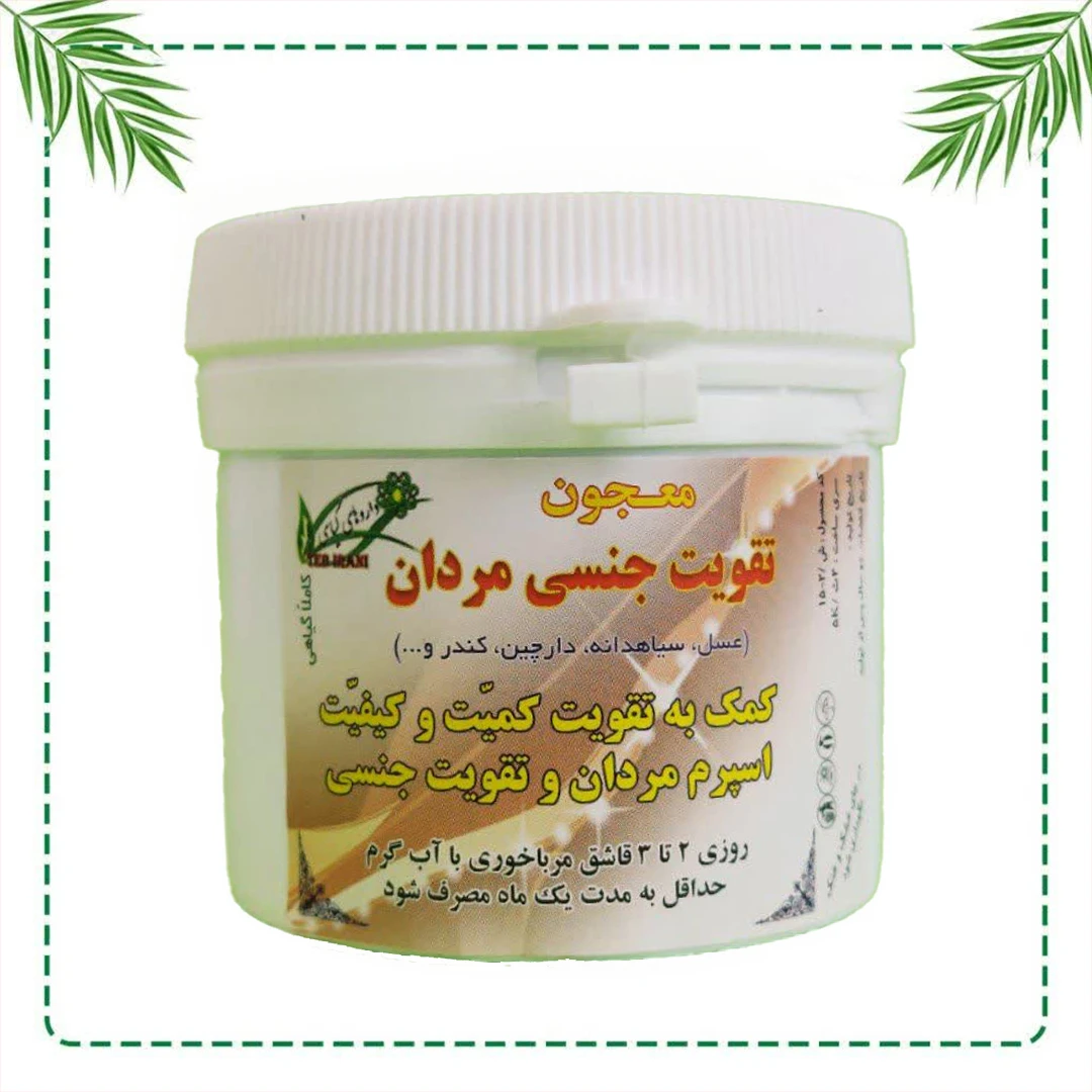 معجون تقویت جنسی مردان شفاراه | افزایش توان جنسی و تقویت اسپرم | گیاهی و سنتی