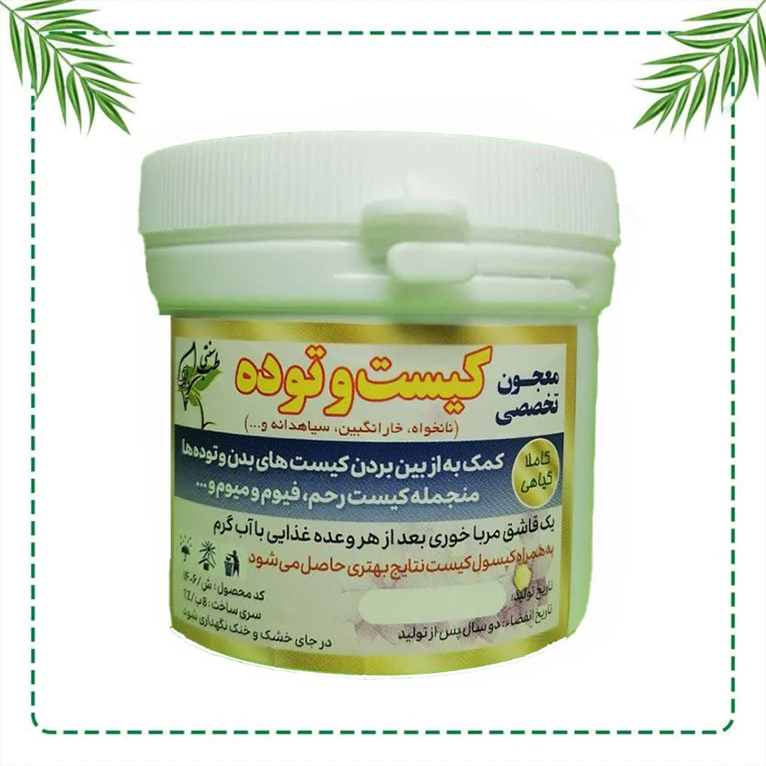معجون کیست و توده شفاراه | پاکسازی اخلاط غلیظ و درمان کیست | گیاهی و سنتی