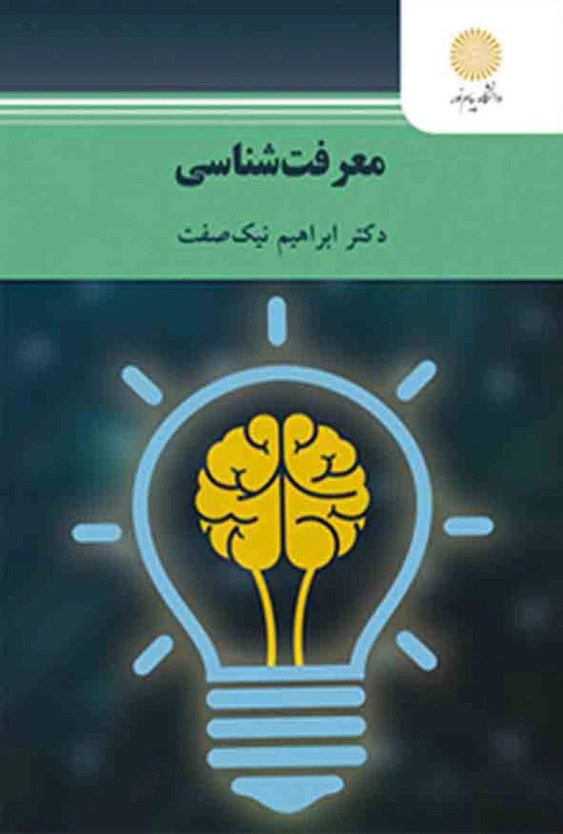 معرفت شناسی / ابراهیم نیک صفت / نشرپیام نور