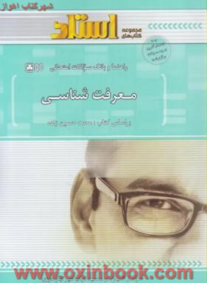 معرفت شناسی ( راهنمای کتاب پیام نور ) / استاد