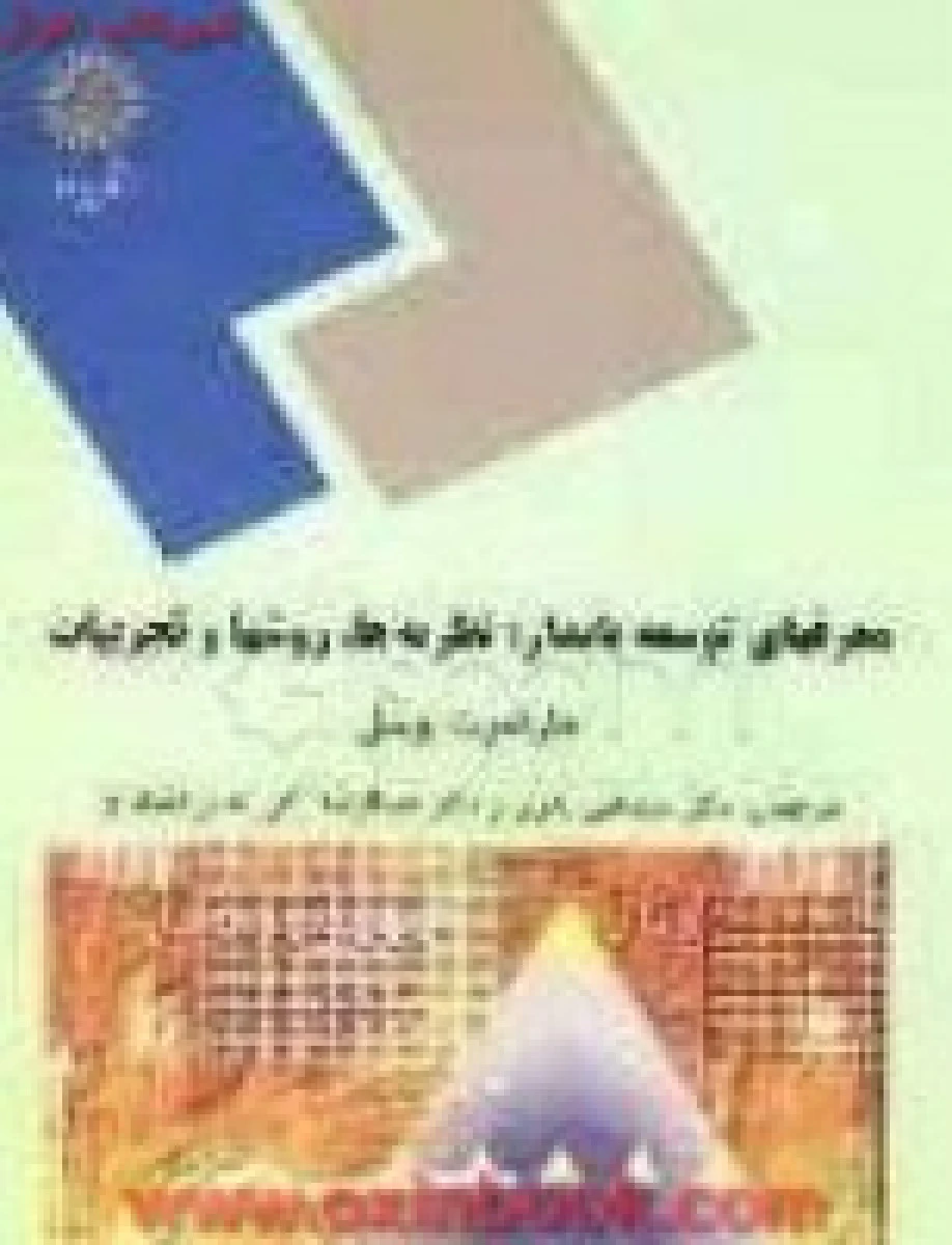 معرفهای توسعه پایدار نظریه ها روشها وتجربیات/ بوسل/ بدری/ انتشارات دانشگاه پیام نور