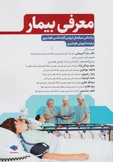 معرفی بیمار